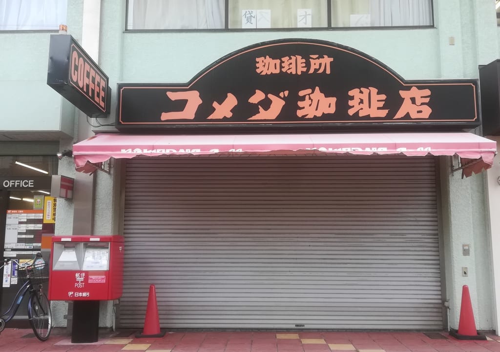 コメダ都通店閉店