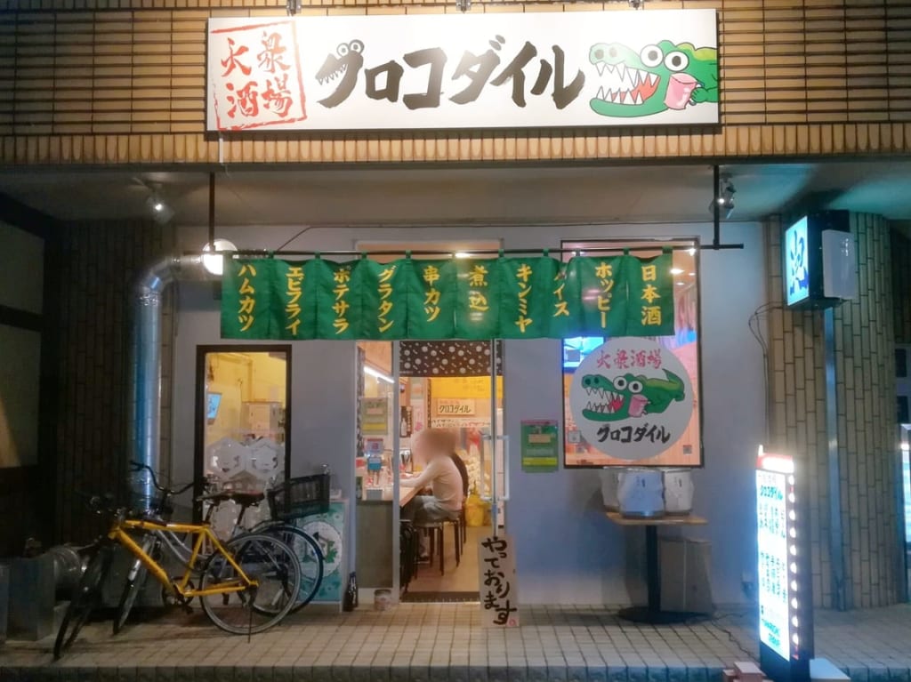 クロコダイル今池