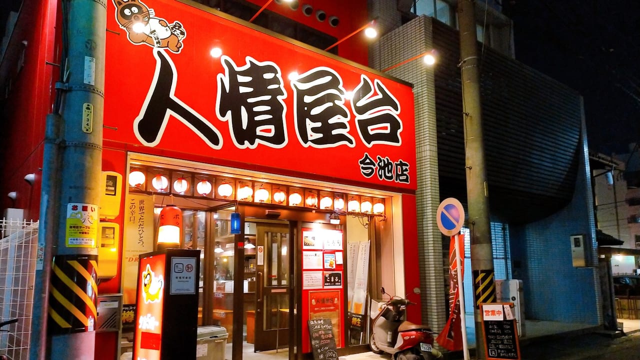 名古屋市千種区 赤の看板が印象的な屋台村 人情屋台 今池店 内で 天ぷら 海鮮料理 天 が10月2日に 焼き鳥 おかちゃん が11月1日にオープンしています 号外net 名古屋市名東区 千種区