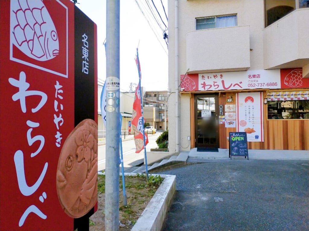 わらしべ名東