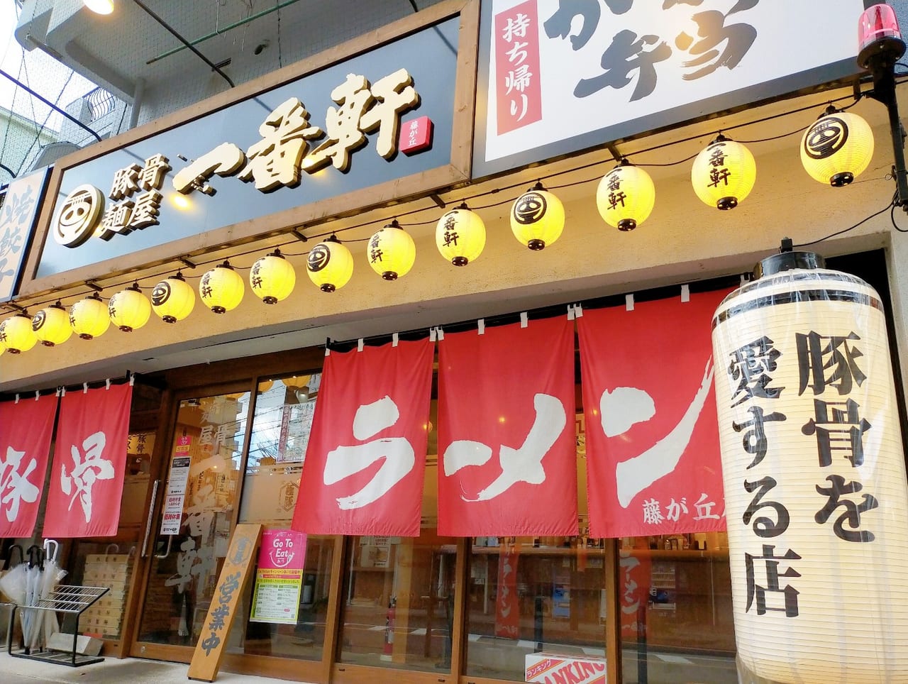 名古屋市名東区 博多豚骨ラーメンであったまる 藤が丘駅そばに5月オープンした 熟成豚骨ラーメン 一番軒 藤が丘店 に行ってきました 号外net 名古屋市名東区 千種区