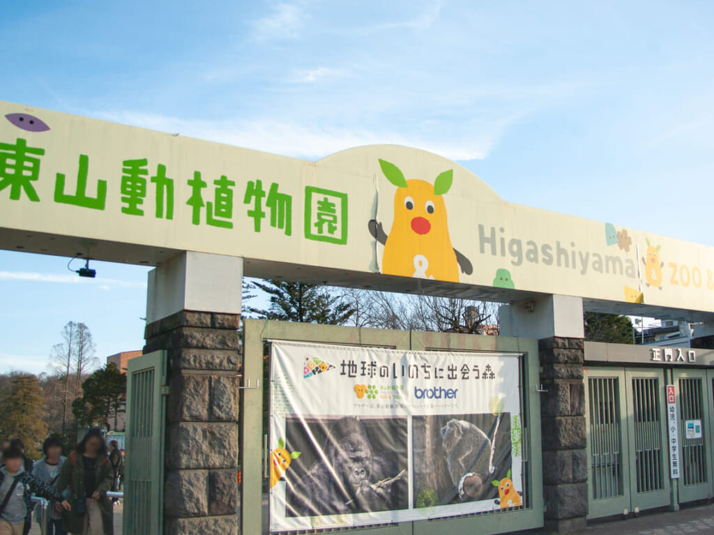 東山動植物園