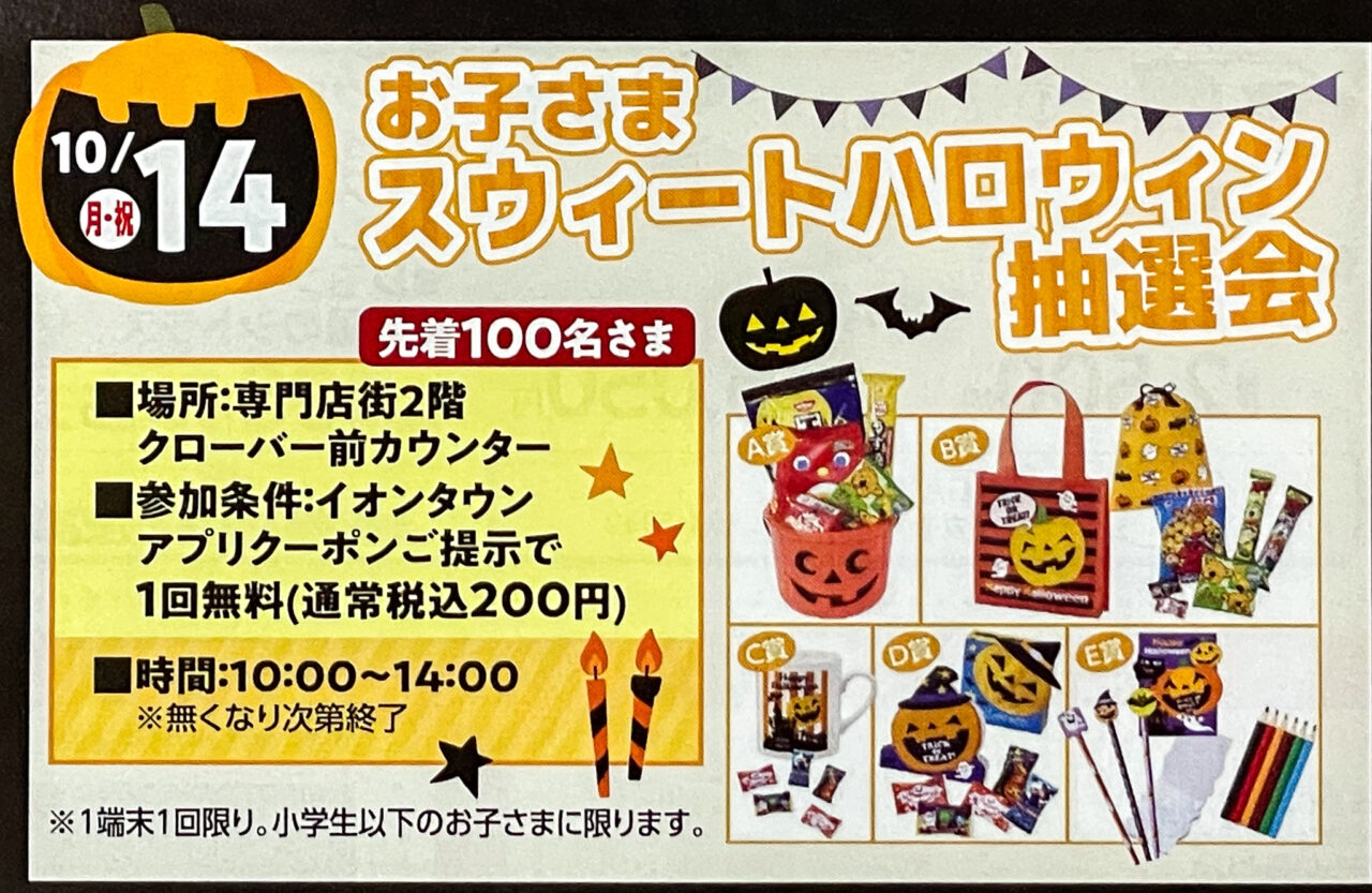 イオンタウン千種ハロウィン