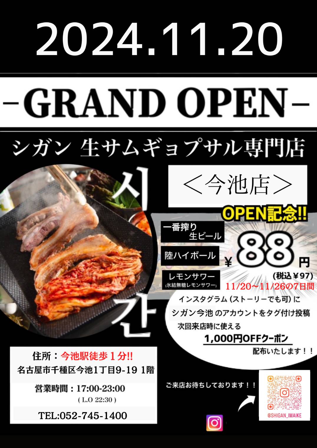 生サムギョプサル専門店シガン今池店