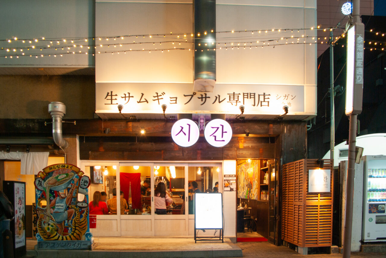 生サムギョプサル専門店시간(シガン)今池店