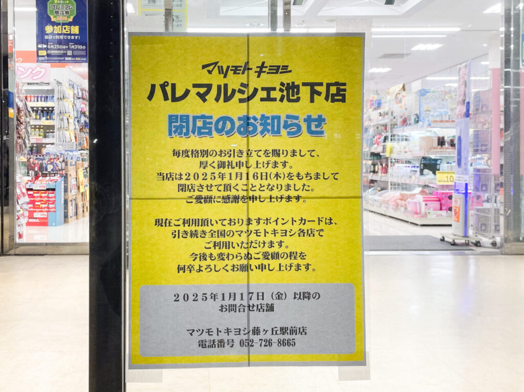 マツモトキヨシパレマルシェ池下店