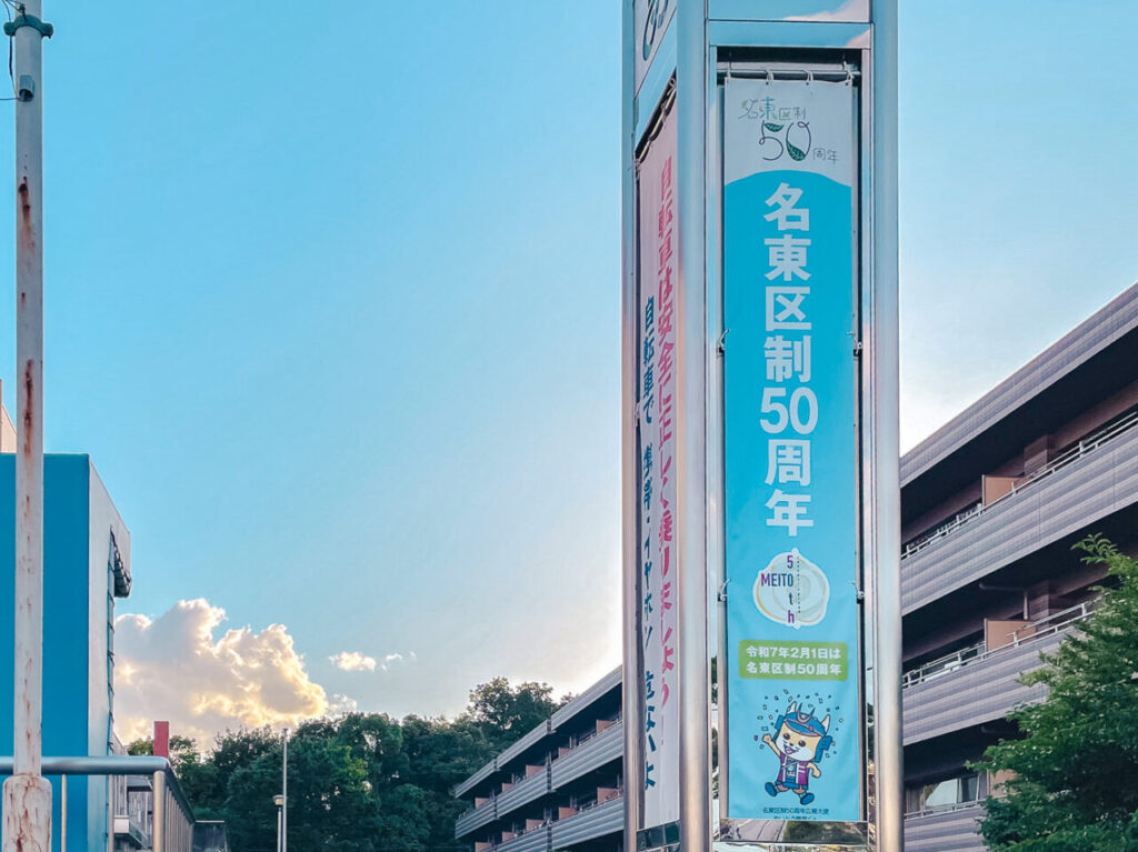 名東区制50周年