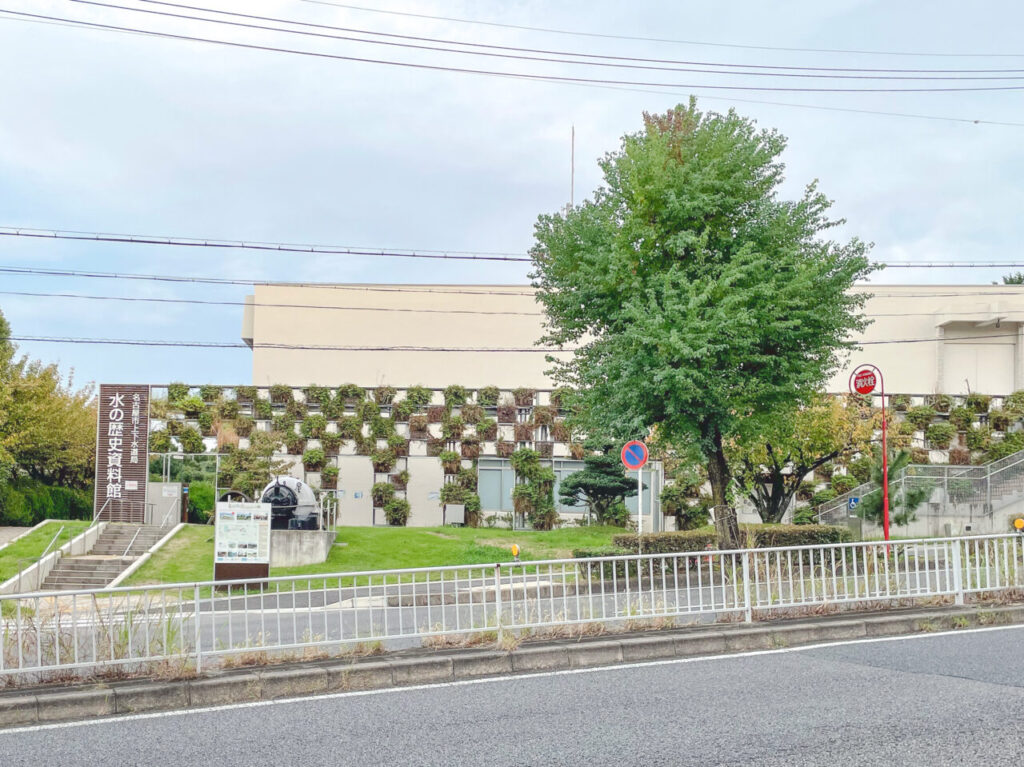 水の歴史資料館