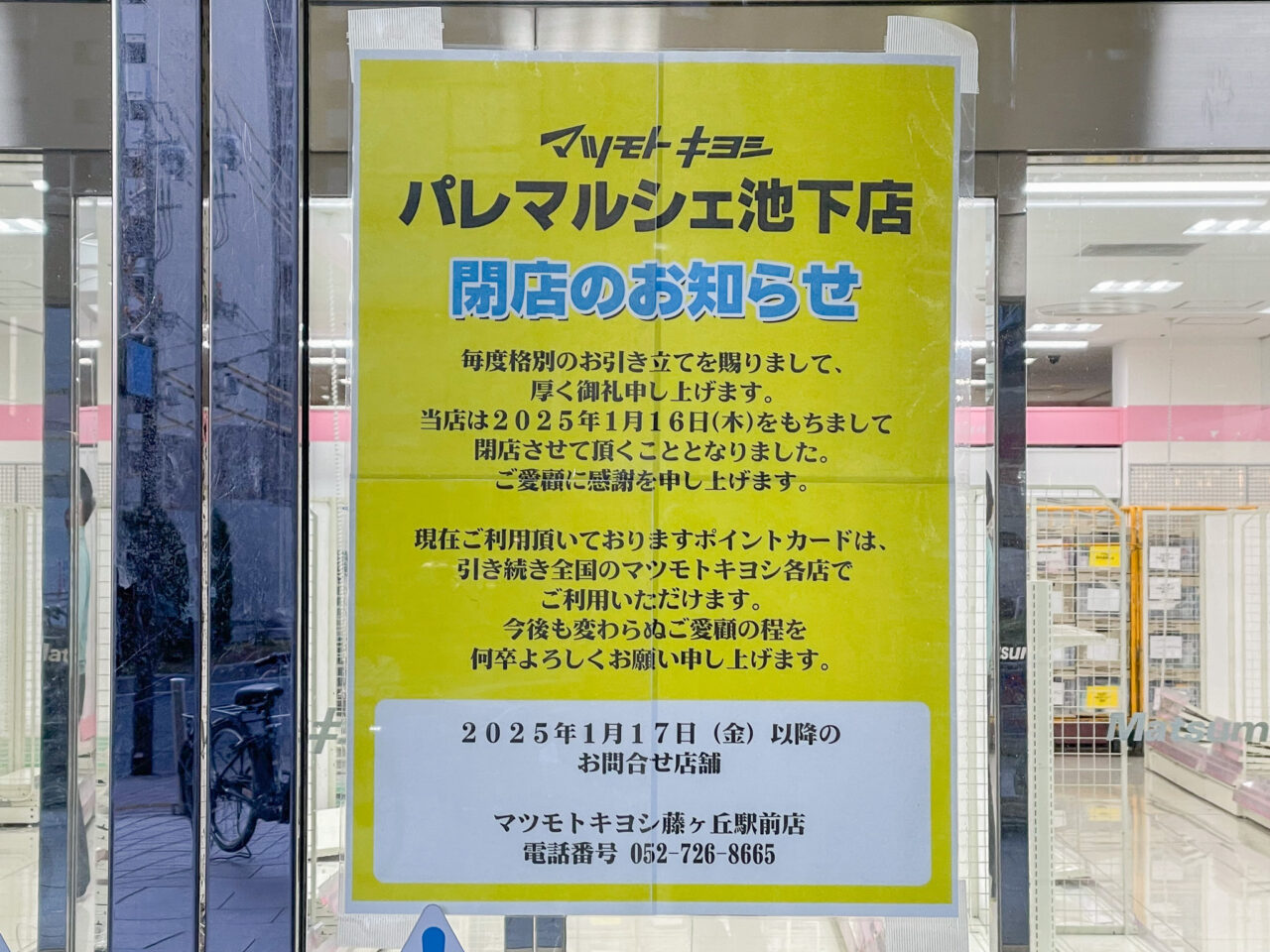 スギ薬局パレマルシェ池下店