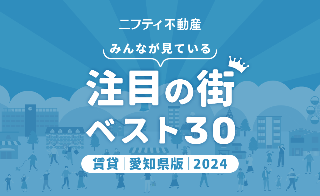 賃貸注目の街ランキングベスト30