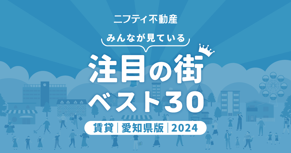 賃貸注目の街ランキングベスト30