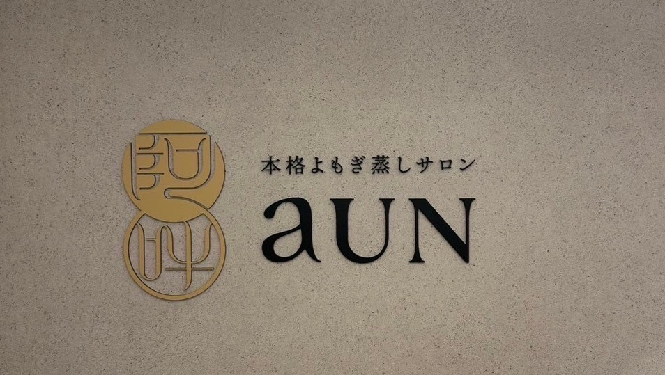 本格よもぎ蒸しサロン aUN 名古屋本山店