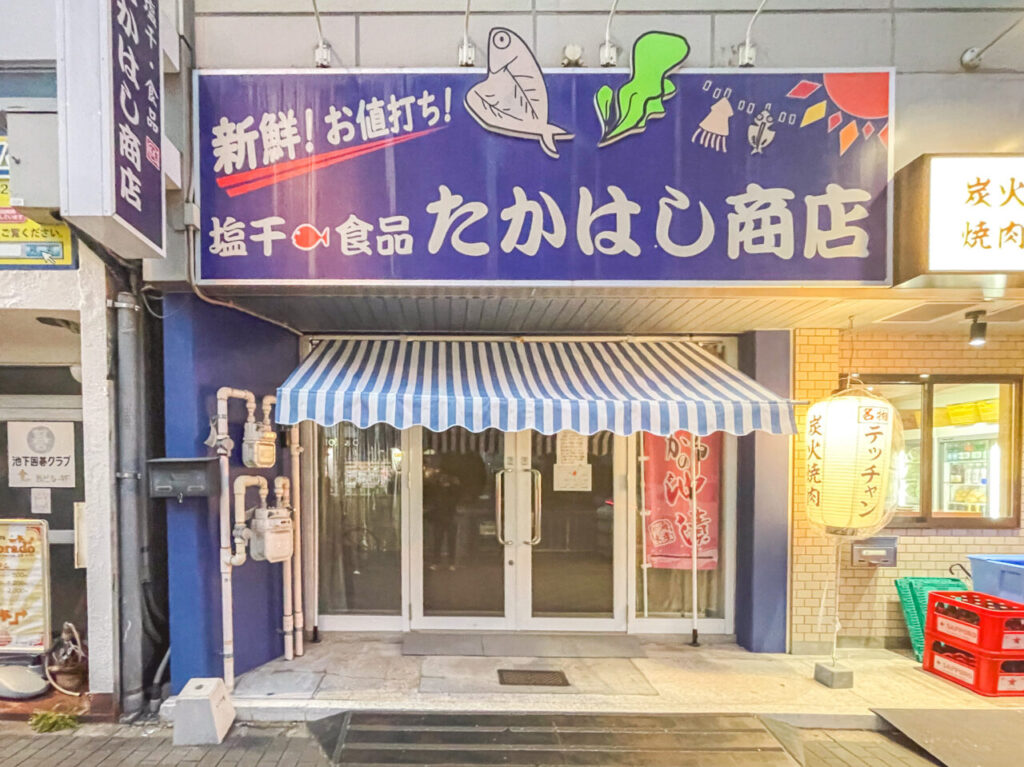 たかはし商店