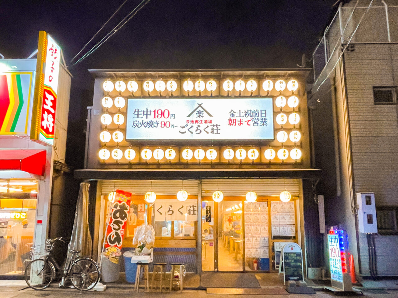 今池再生酒場 ごくらく荘