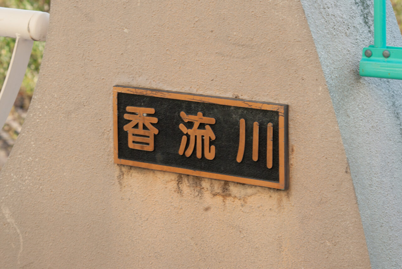 香流川の桜並木