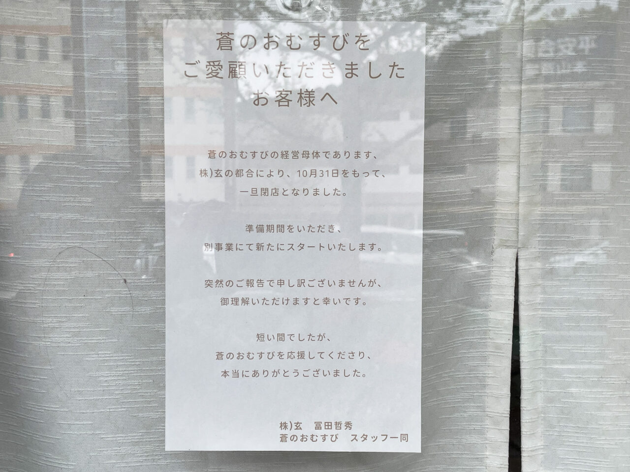 蒼のおむすび