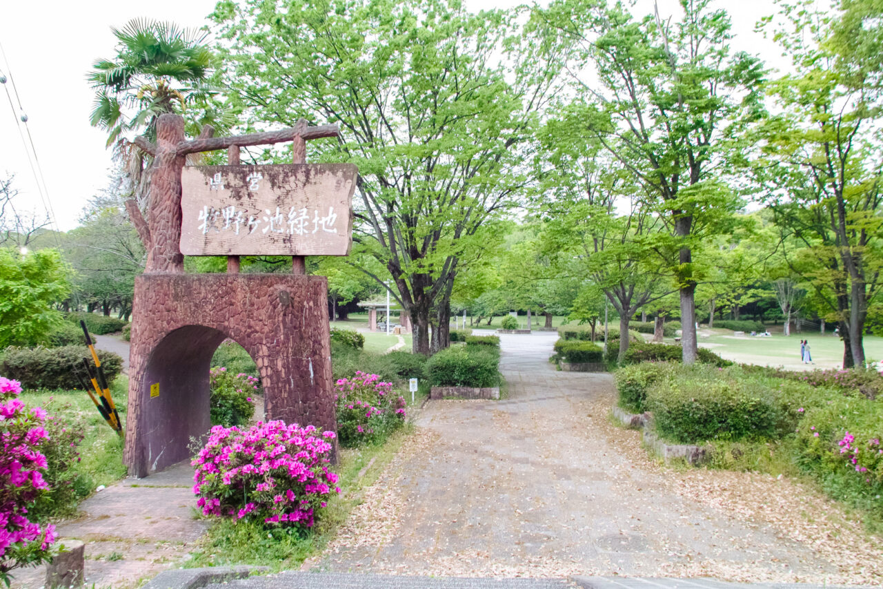 牧野ケ池緑地