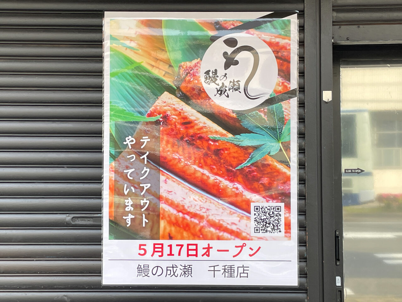 鰻の成瀬 千種店