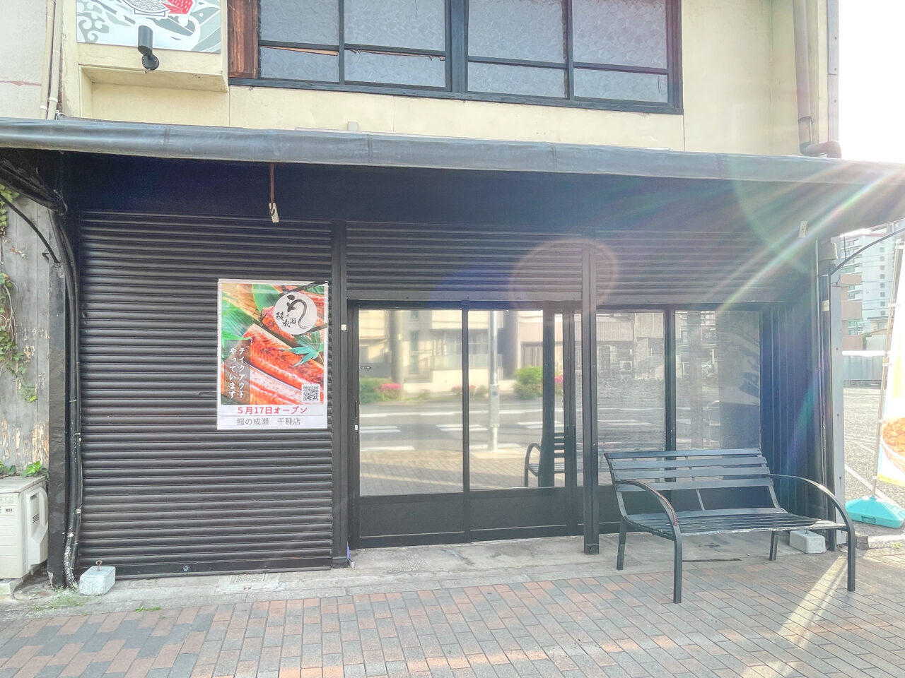 鰻の成瀬 千種店