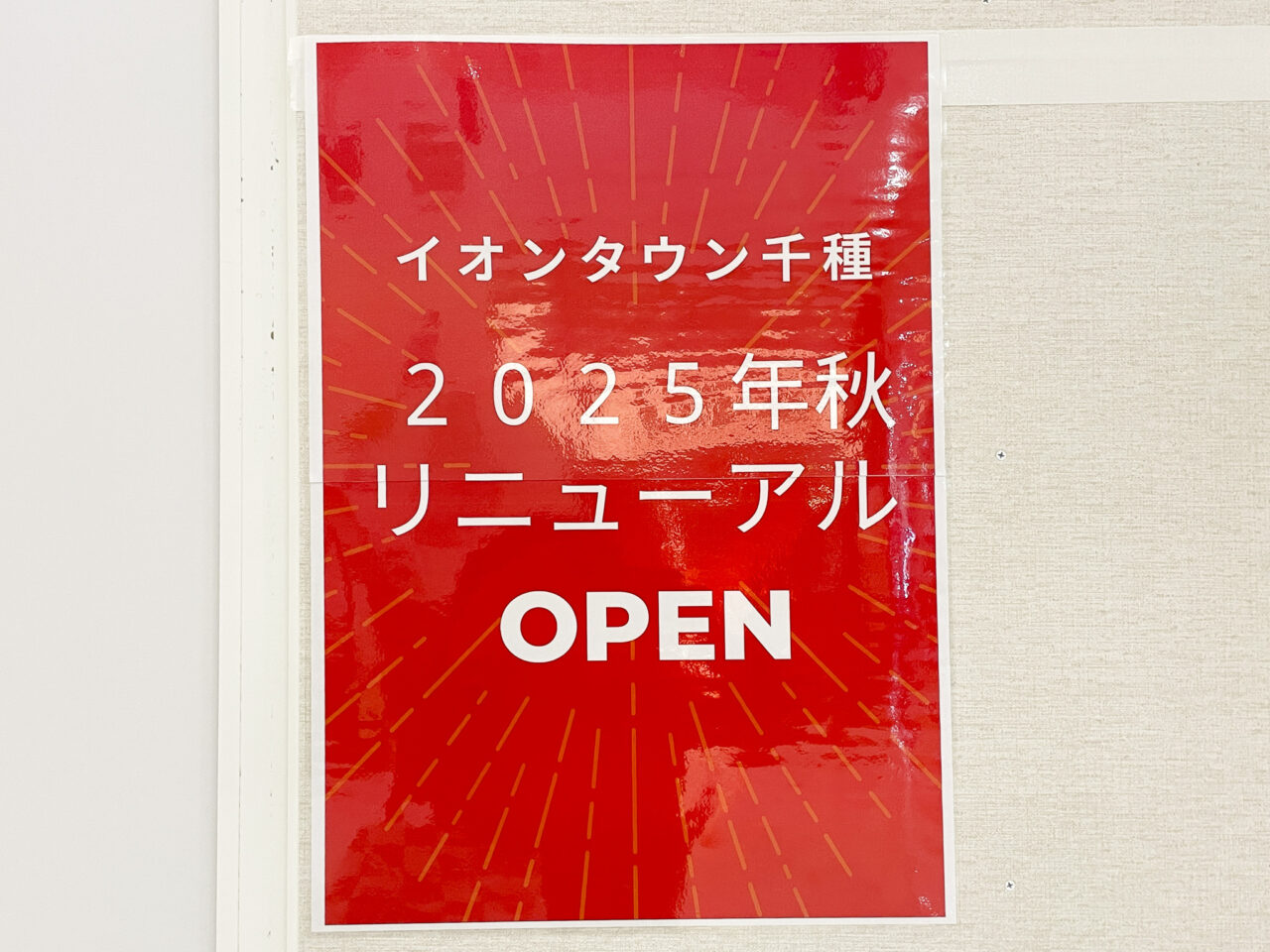 イオンタウン千種