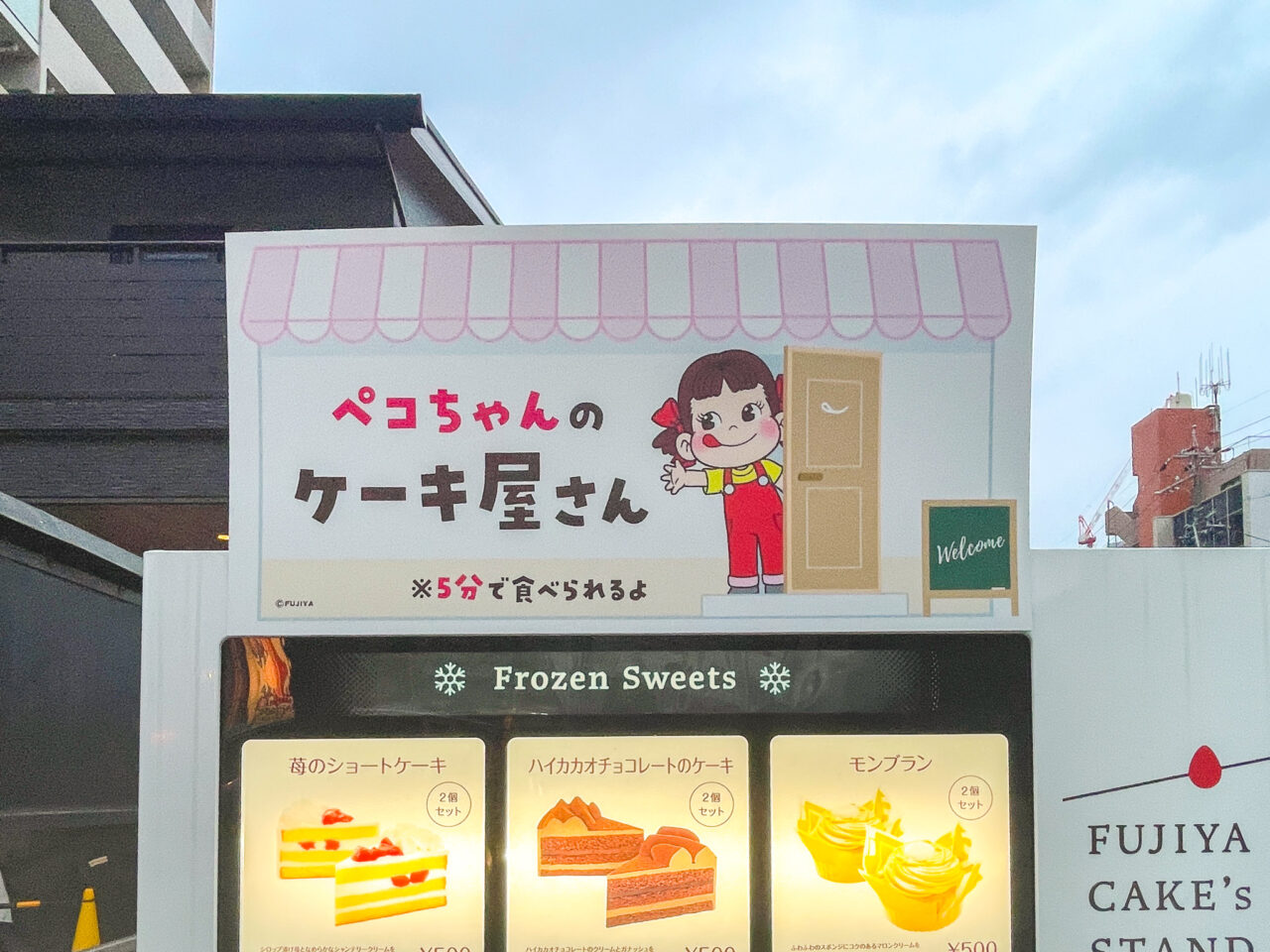 不二家自販機