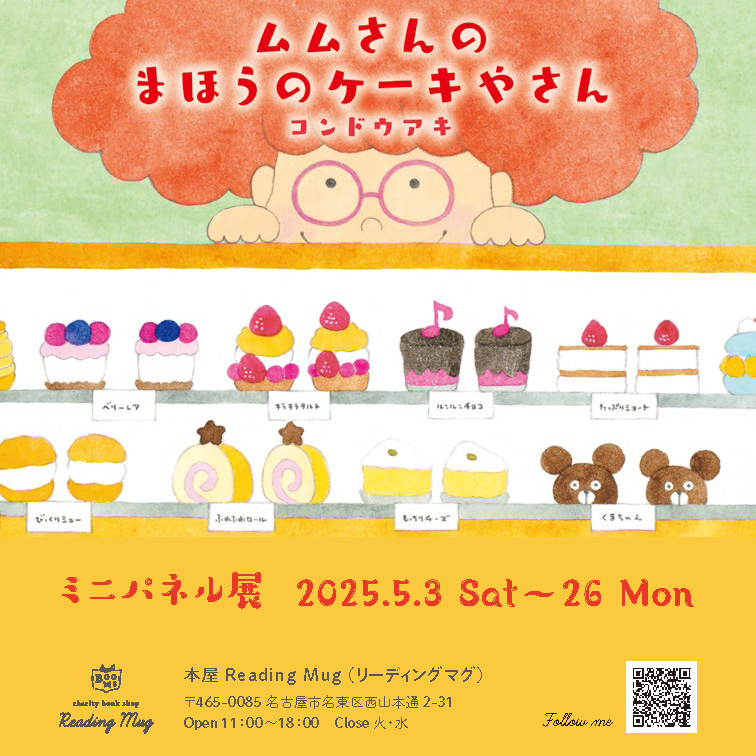 絵本『ムムさんのまほうのケーキやさん』ミニパネル展