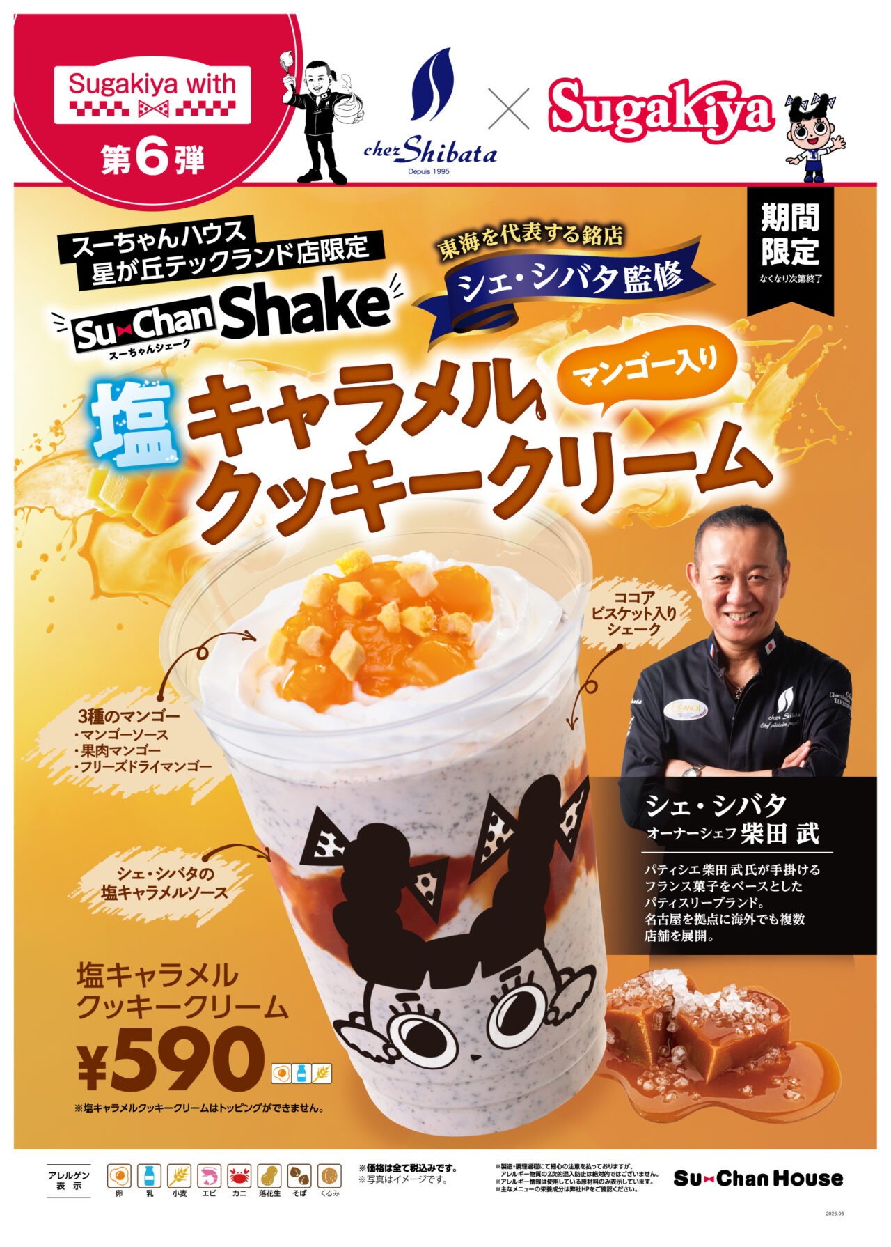 スガキヤ×シェ・シバタ