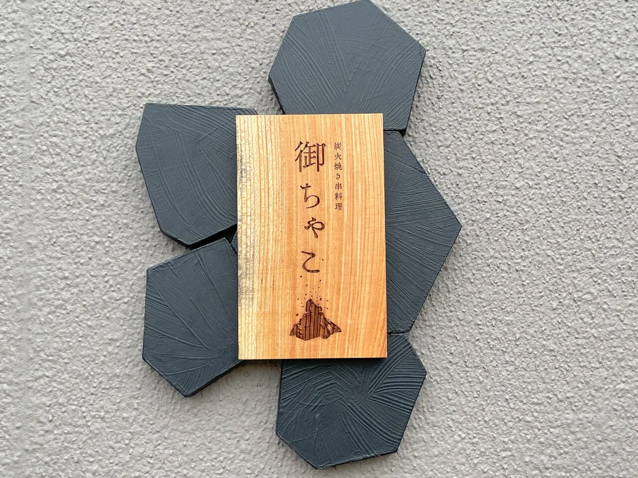 御ちゃこ