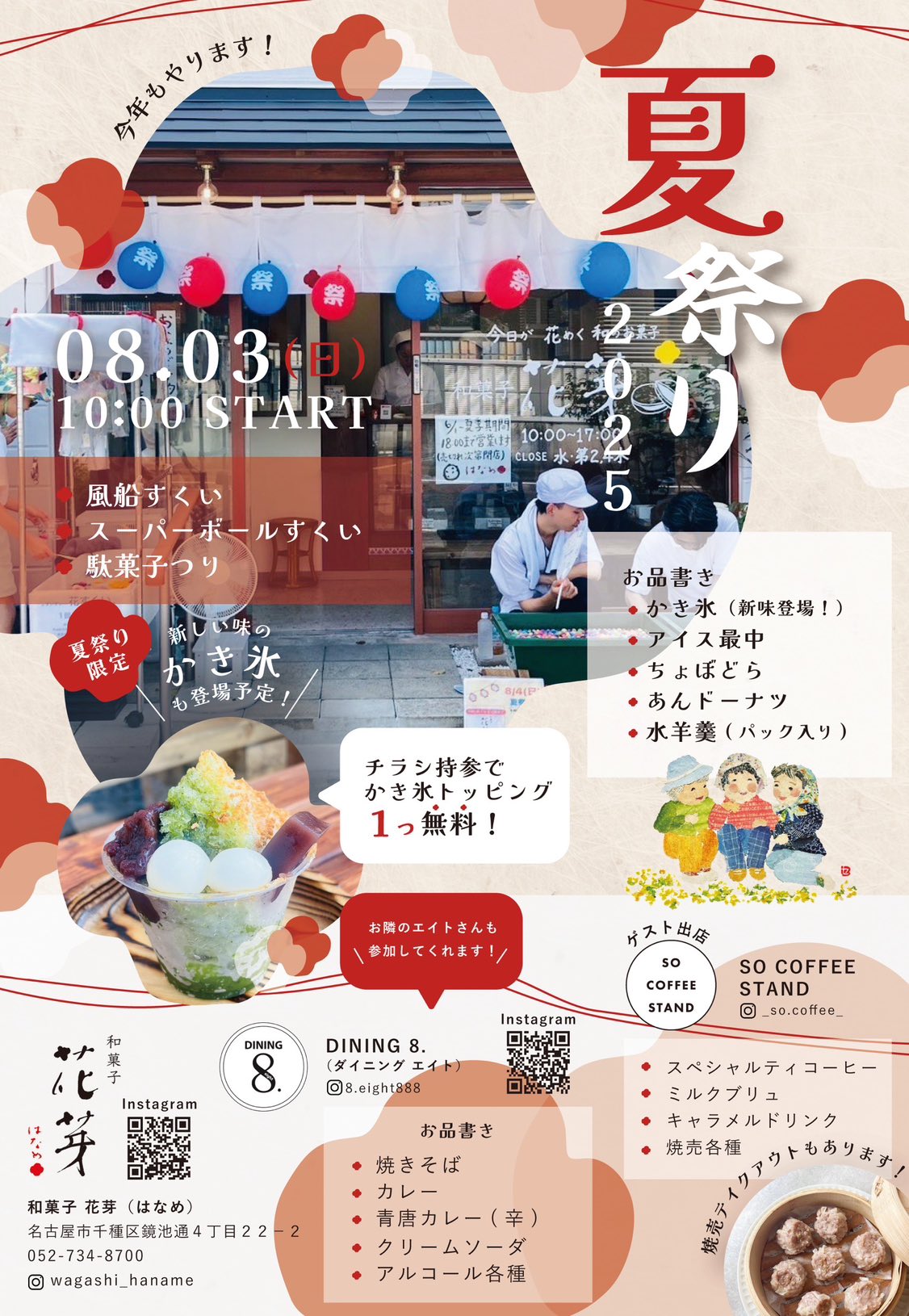 花芽夏祭り