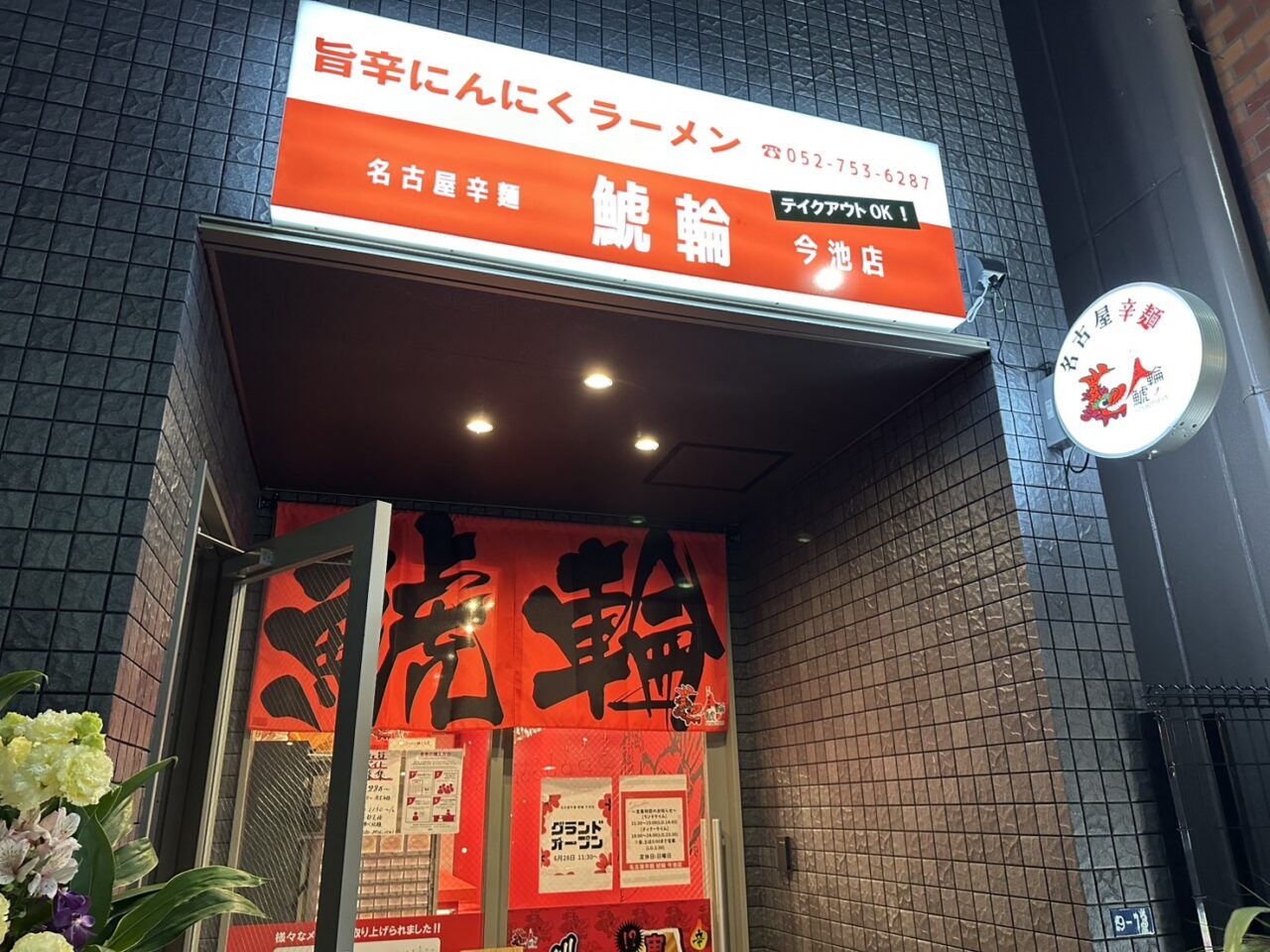 名古屋辛麺 鯱輪 今池店