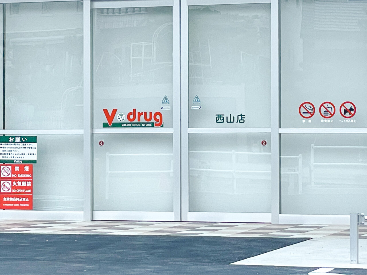 V・drug西山店