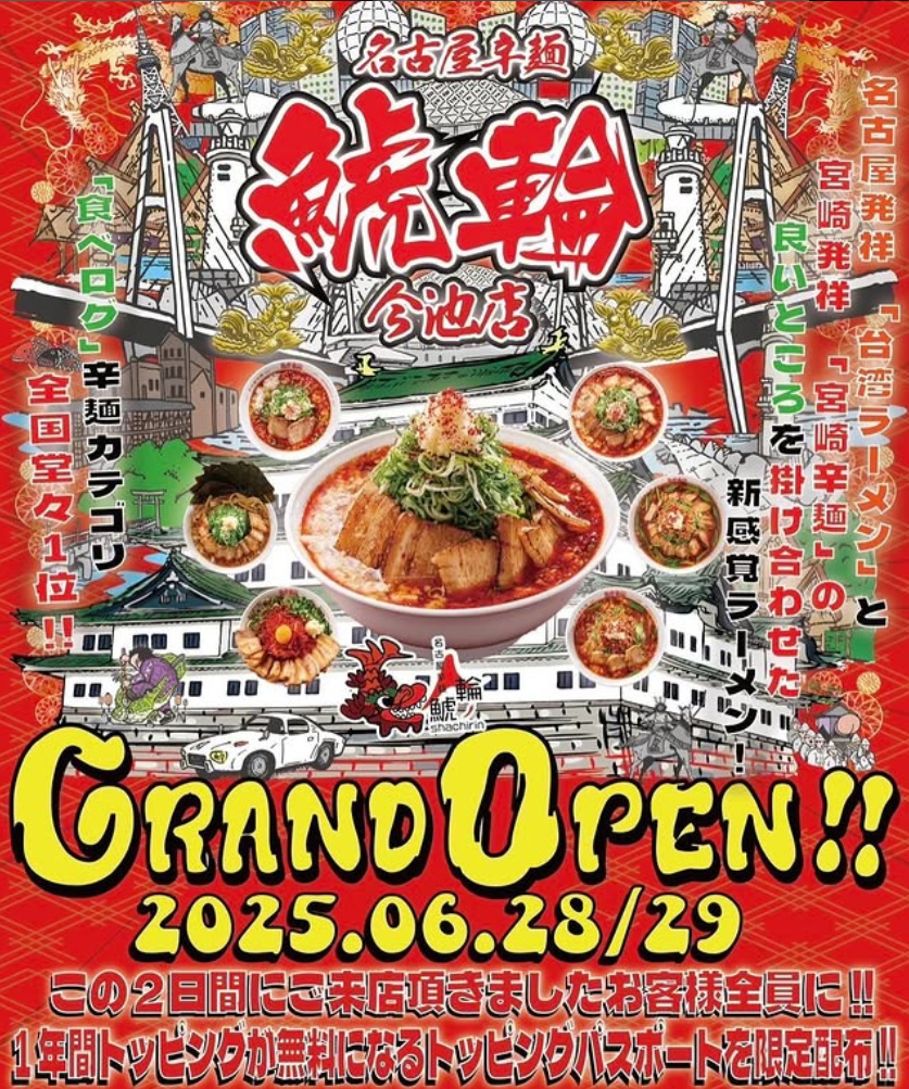 名古屋辛麺 鯱輪 今池店