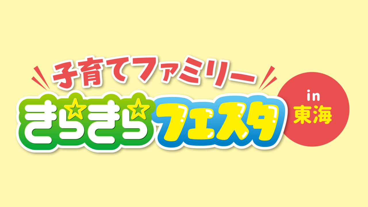 きらきらフェスタin東海