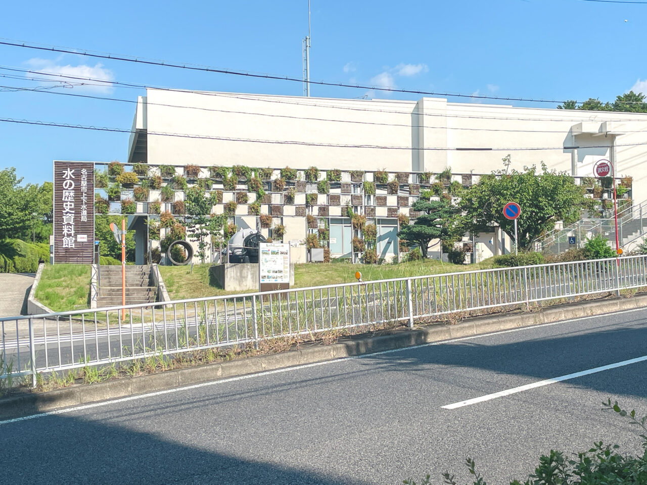 水の歴史資料館