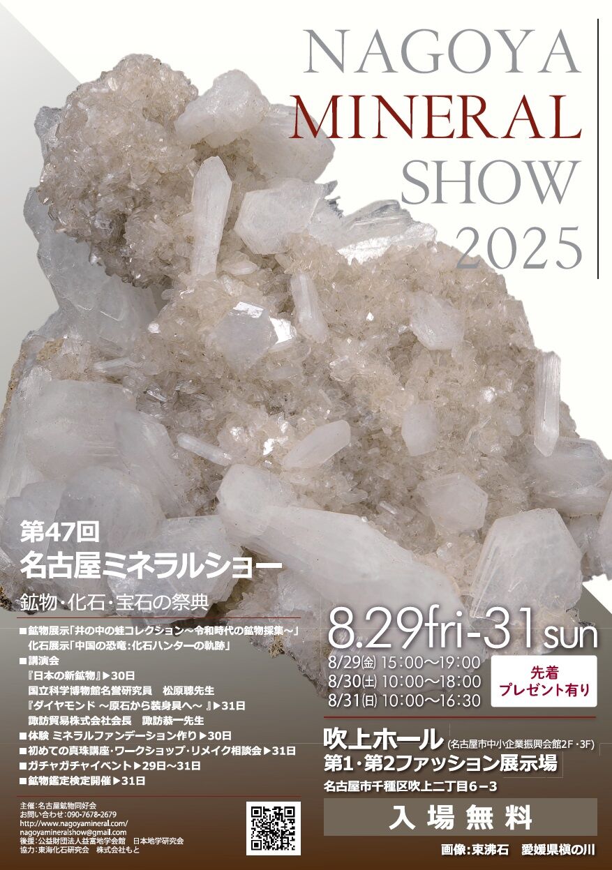 名古屋ミネラルショー