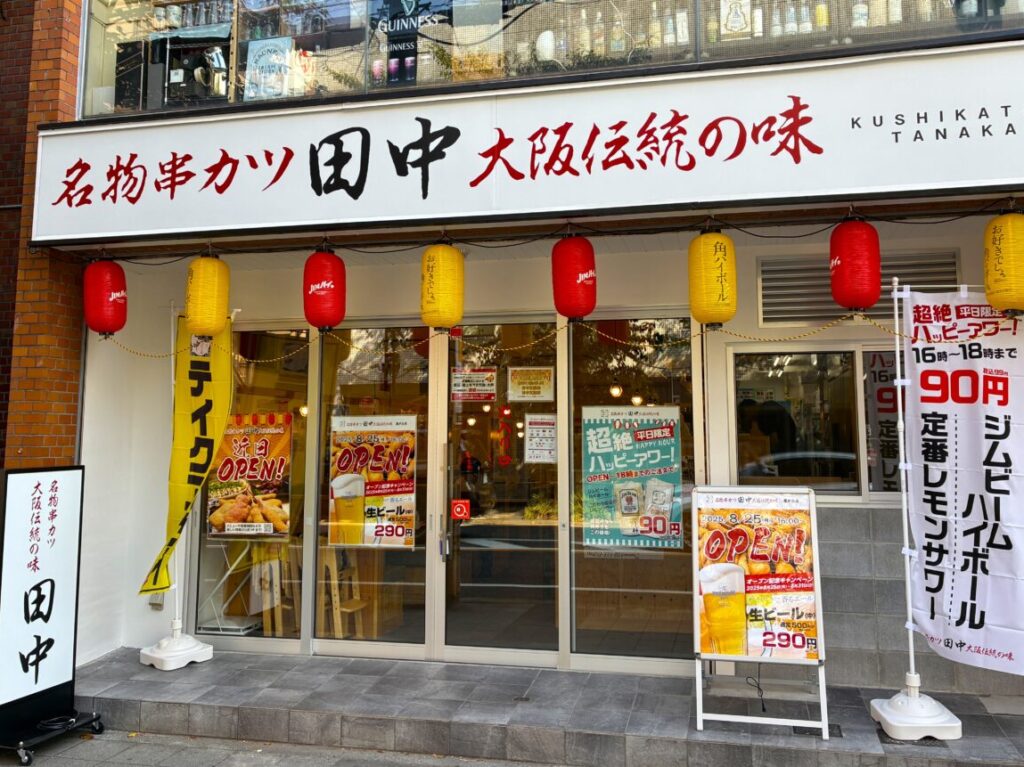 串カツ田中藤が丘店