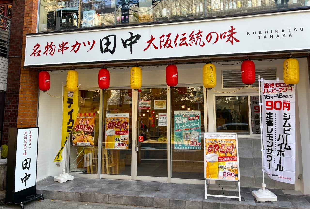 串カツ田中藤が丘店