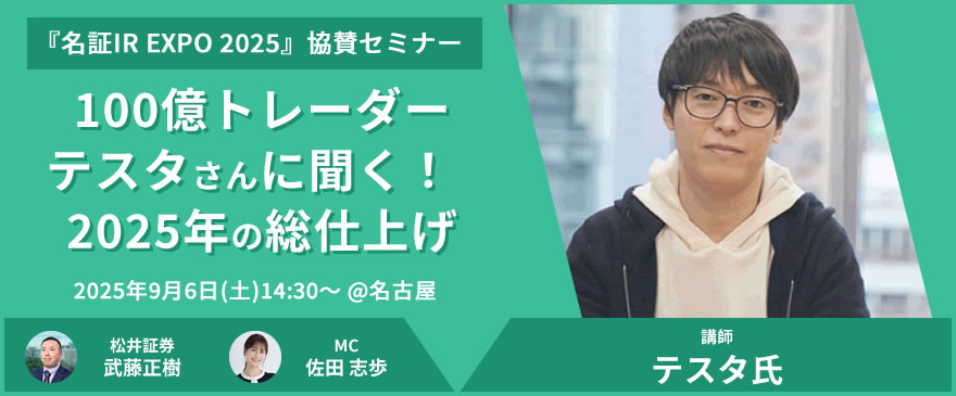 名証IR EXPO 2025