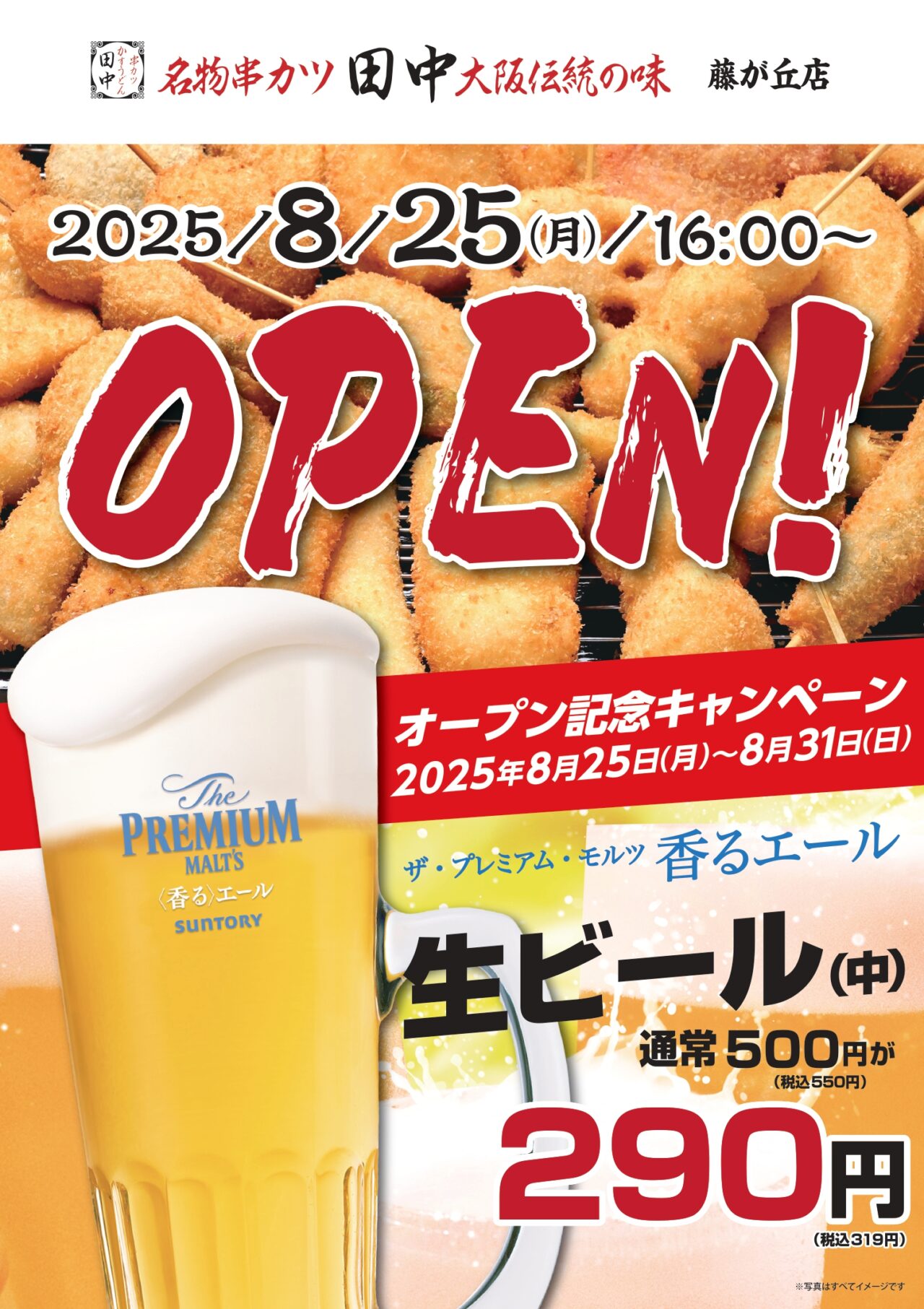 串カツ田中藤が丘店