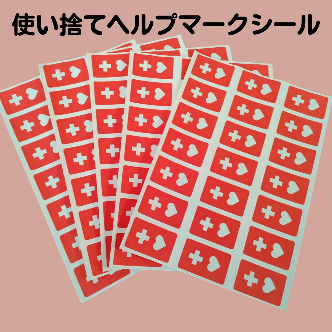 使い捨てヘルプマークシール