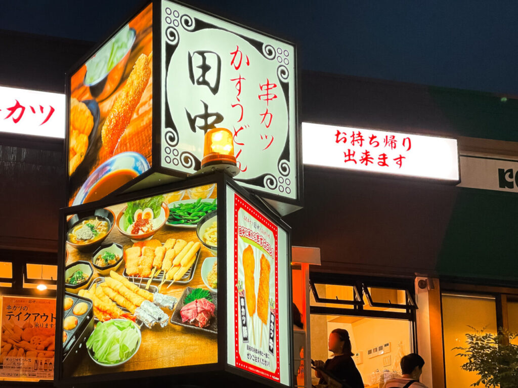 串カツ田中