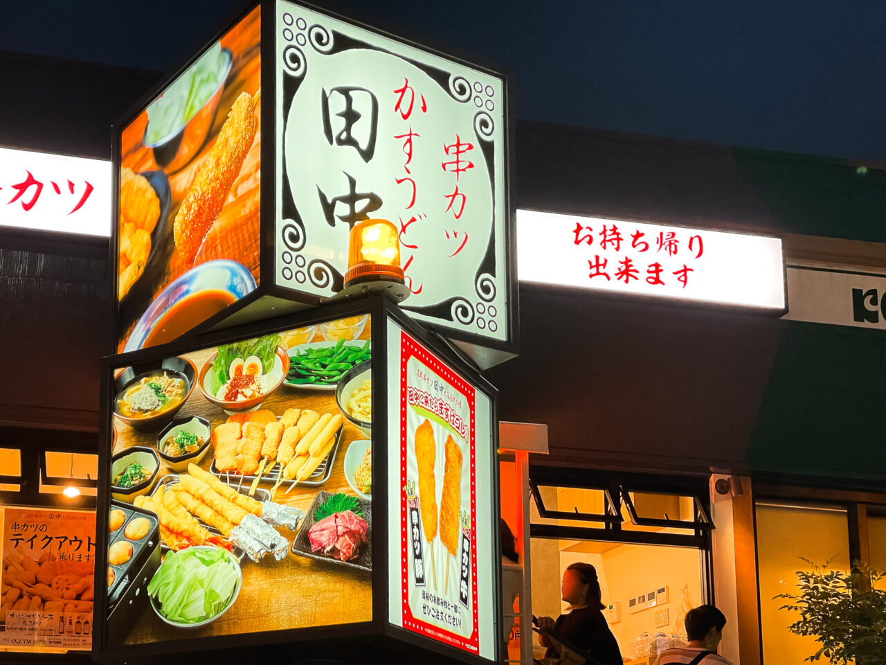 串カツ田中