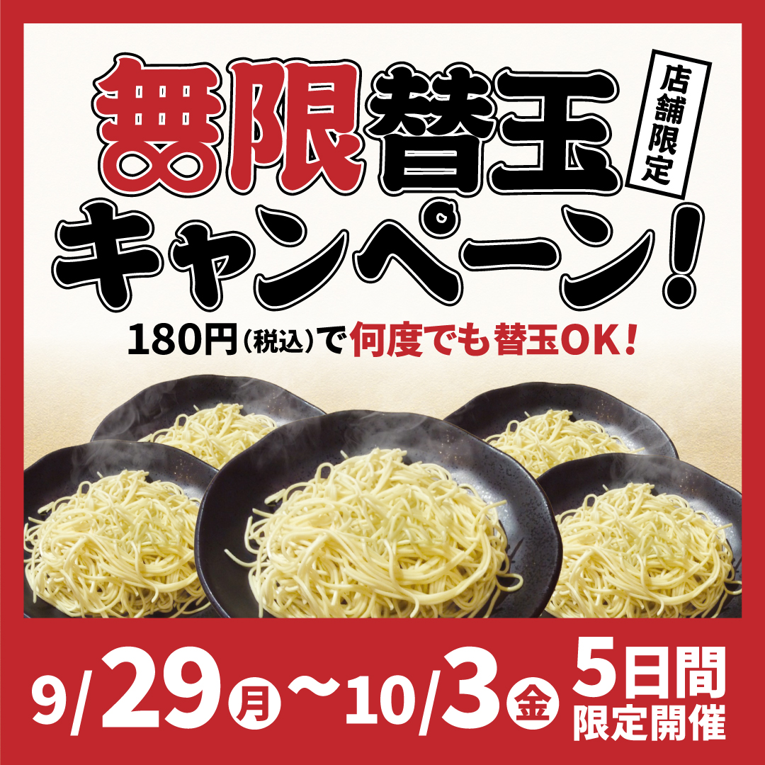 一番軒無限替玉キャンペーン