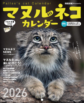 マヌルネコカレンダー