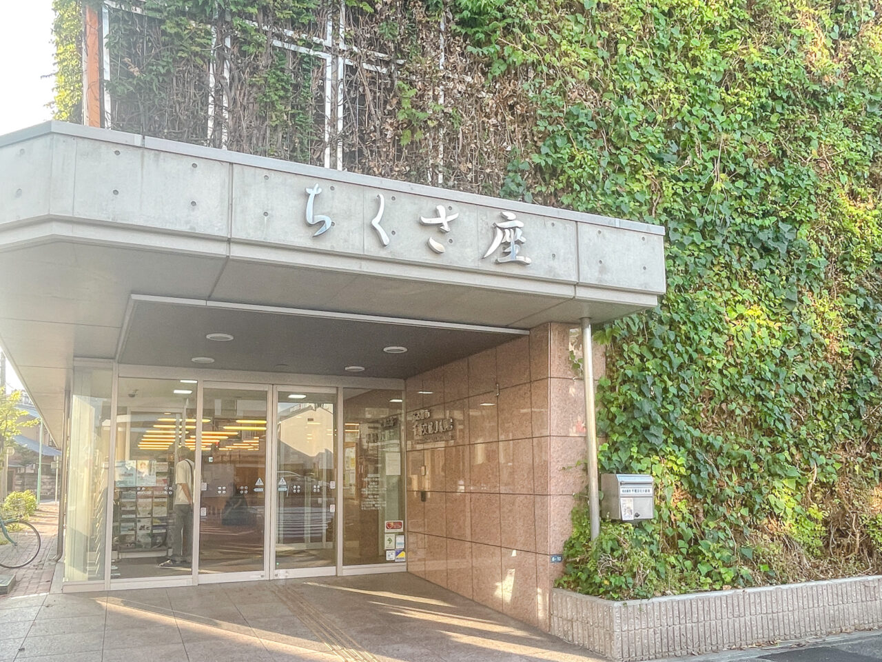ちくさ座