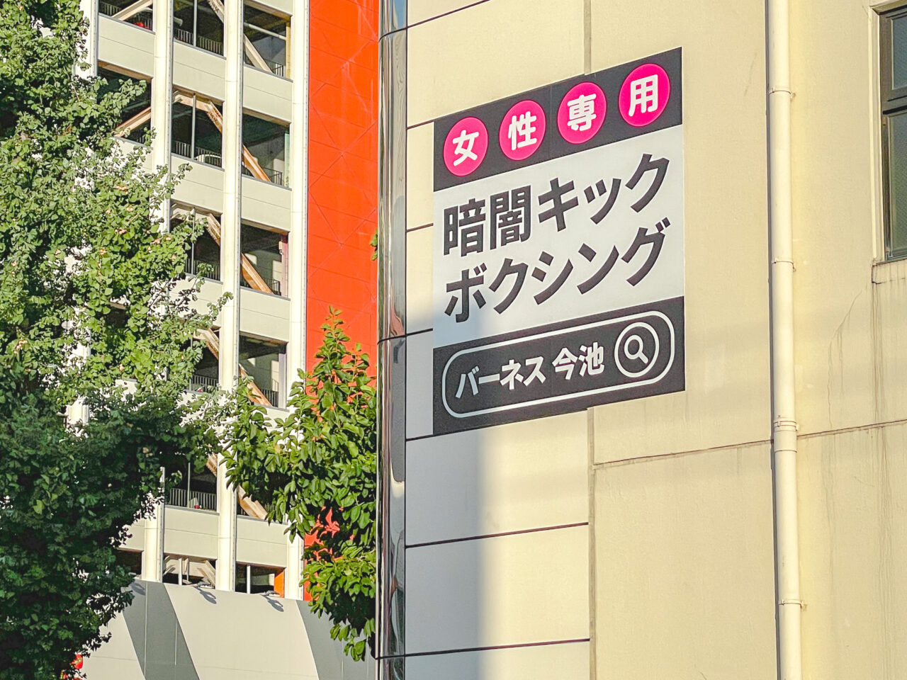 BurnesStyle 今池店