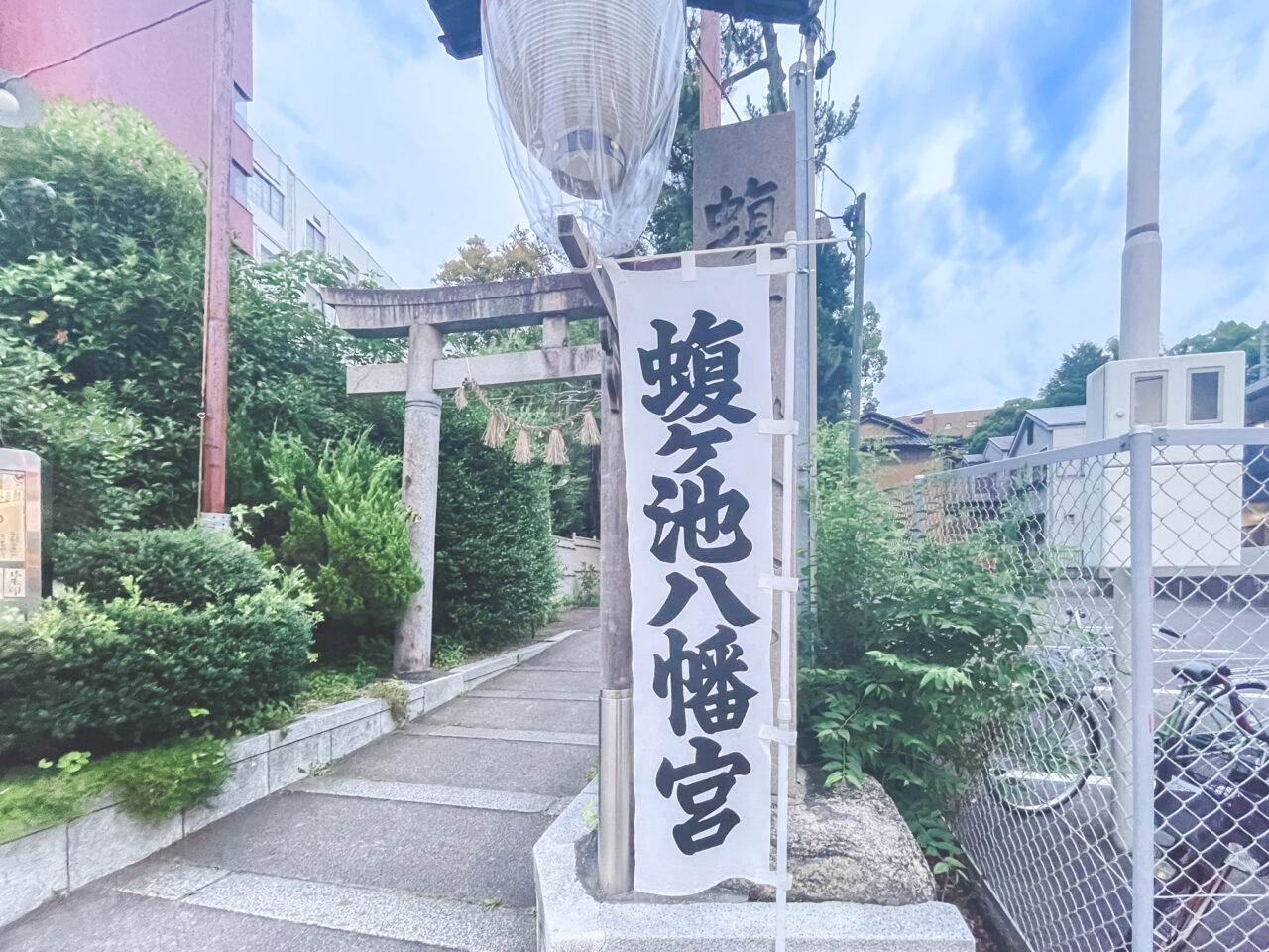 蝮ヶ池八幡宮