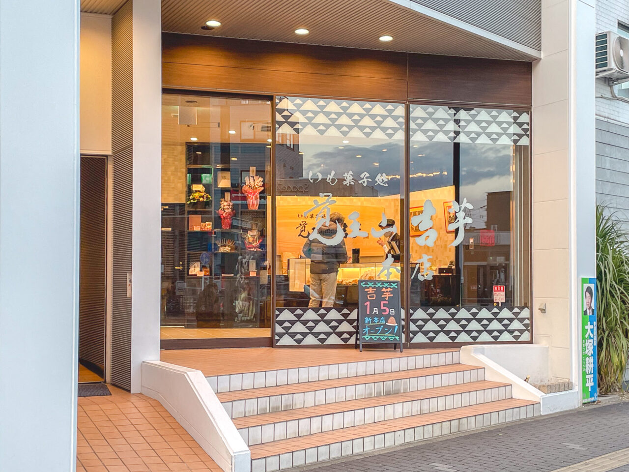 お芋わらびもち