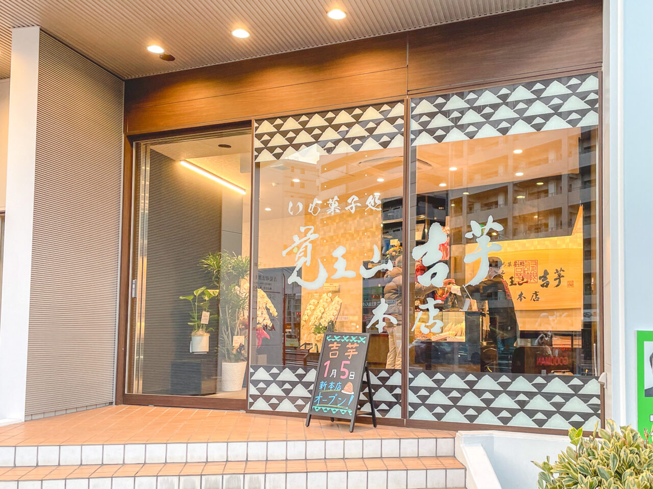 お芋わらびもち