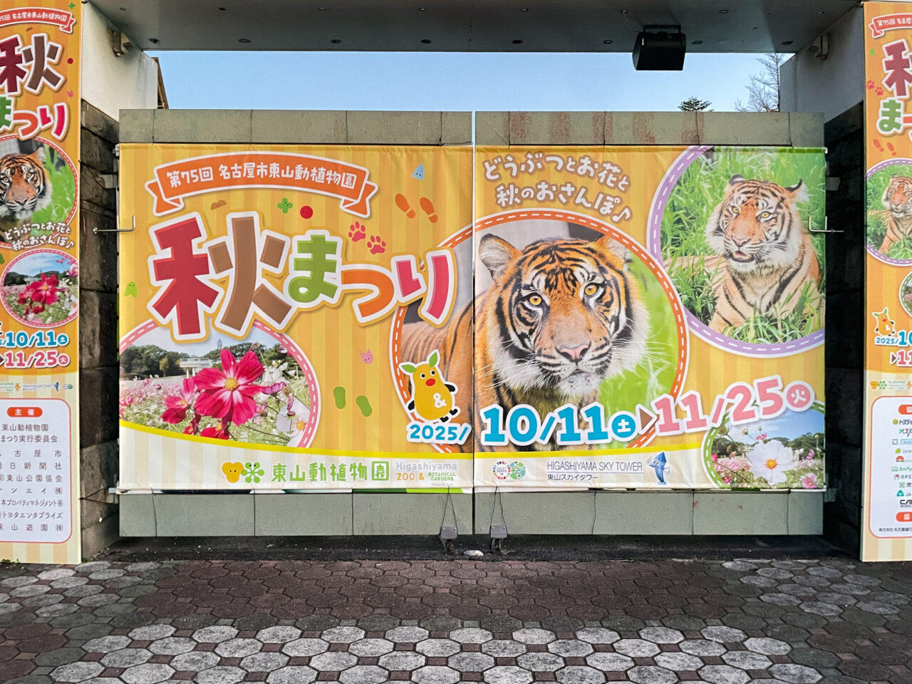 東山動植物園秋まつり